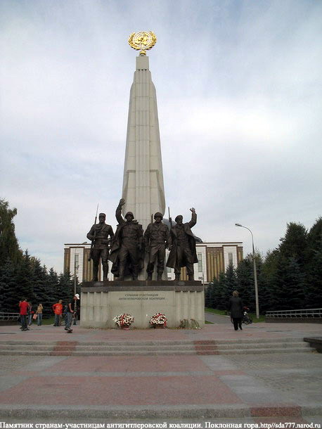 Монумент странам-участницам антигитлеровской коалиции