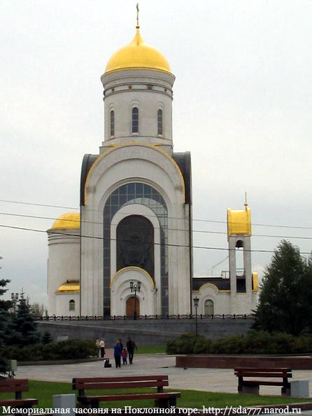 Мемориальная церковь Георгия Победоносца на Поклонной горе