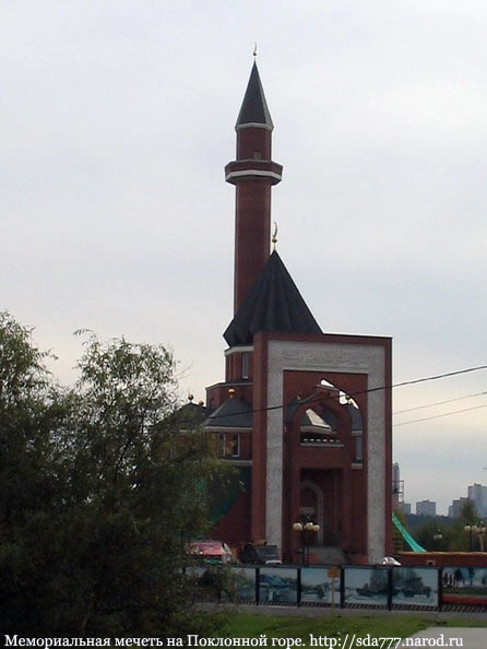 Мемориальная мечеть на Поклонной горе