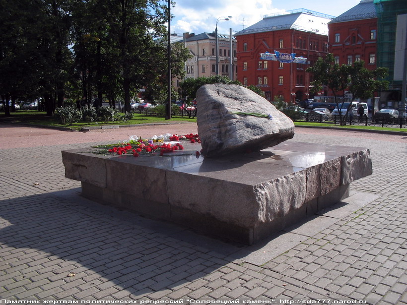 Памятник жертвам политических репрессий "Соловецкий камень"