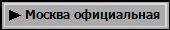 Москва официальная