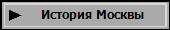 История Москвы