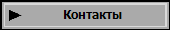 Контакты