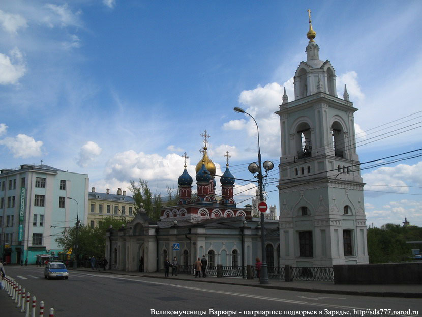 Церковь великомученицы Варвары, патриаршие подворье в Зарядье