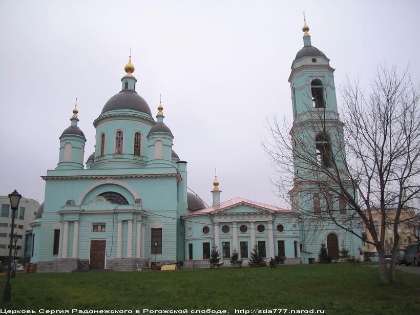 Церковь Сергия Радонежского в Рогожской слободе (1796г., 1818г., колокольня 1864г.)