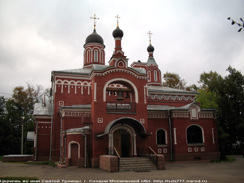 Церковь во имя Святой Троицы в г. Сходне (Московская обл.)