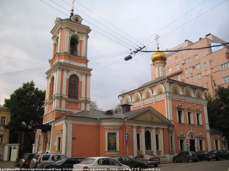 Церковь Воскрешения на Успенском Вражке (1629г.)