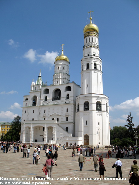 Колокольня Иван Великий и Успенская звонница